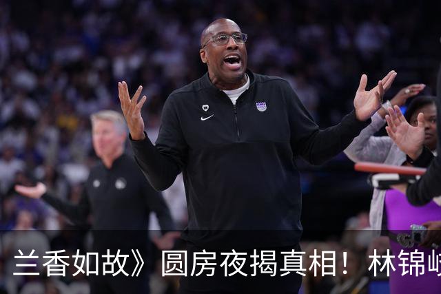 兰香如故》圆房夜揭真相！林锦岐六年隐忍的背后
