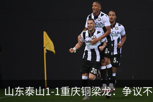 山东泰山1-1重庆铜梁龙：争议不断的背后与关键教训