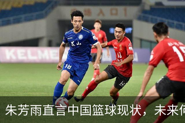朱芳雨直言中国篮球现状，未来何去何从？