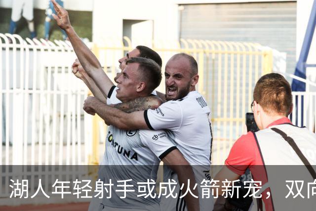 湖人年轻射手或成火箭新宠，双向合同有望签下
