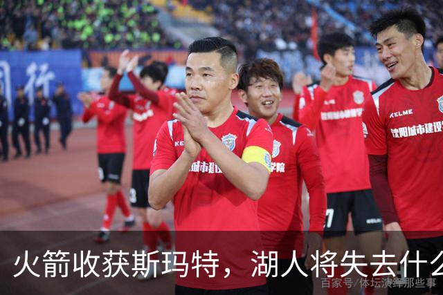 火箭收获斯玛特，湖人将失去什么？