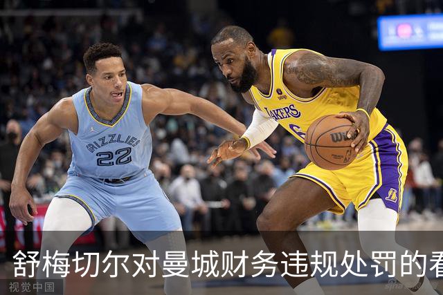 舒梅切尔对曼城财务违规处罚的看法：保留英超地位但严惩不贷
