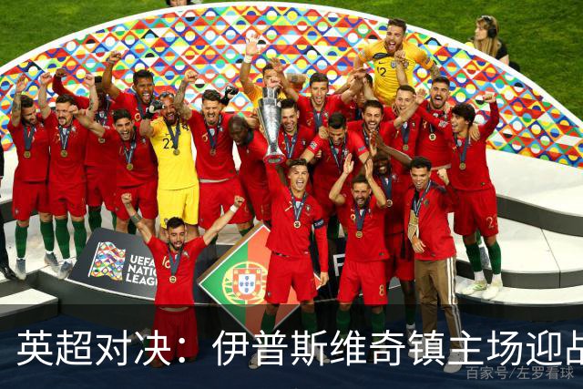 英超对决：伊普斯维奇镇主场迎战富勒姆