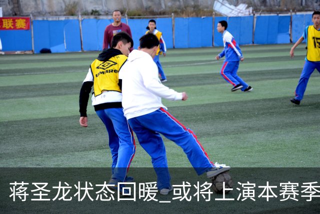 蒋圣龙状态回暖 或将上演本赛季首秀