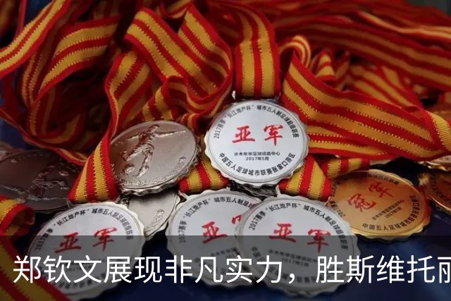 郑钦文展现非凡实力，胜斯维托丽娜非偶然