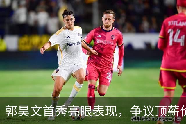 郭昊文首秀亮眼表现，争议顶薪价值得到诠释